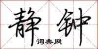 荆霄鹏静钟行书怎么写