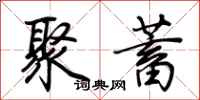 荆霄鹏聚蓄行书怎么写