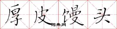 黄华生厚皮馒头楷书怎么写