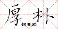黄华生厚朴楷书怎么写