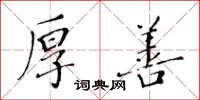 黄华生厚善楷书怎么写