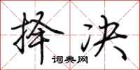 荆霄鹏择决行书怎么写