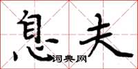 周炳元息夫楷书怎么写