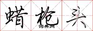 荆霄鹏蜡枪头行书怎么写
