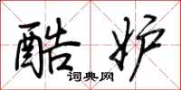 荆霄鹏酷妒行书怎么写