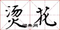 周炳元烫花楷书怎么写