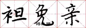 周炳元袒免亲楷书怎么写