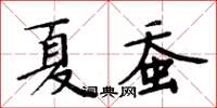 周炳元夏蚕楷书怎么写