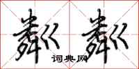 荆霄鹏粼粼行书怎么写