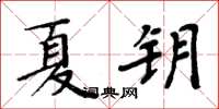 周炳元夏钥楷书怎么写