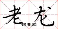 周炳元老龙楷书怎么写