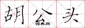 黄华生胡公头楷书怎么写