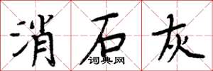 周炳元消石灰楷书怎么写