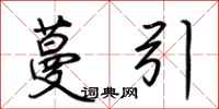 荆霄鹏蔓引行书怎么写