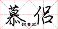 荆霄鹏慕侣行书怎么写