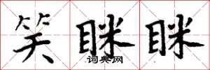 周炳元笑眯眯楷书怎么写