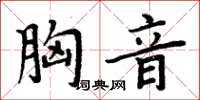 周炳元胸音楷书怎么写