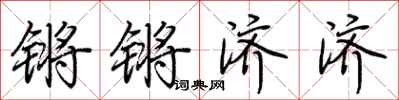 荆霄鹏锵锵济济行书怎么写