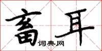 周炳元畜耳楷书怎么写