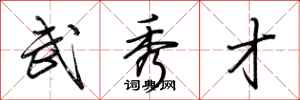荆霄鹏武秀才行书怎么写