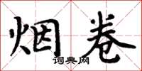 周炳元烟卷楷书怎么写