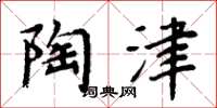 周炳元陶津楷书怎么写