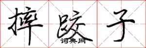 荆霄鹏摔跤子行书怎么写