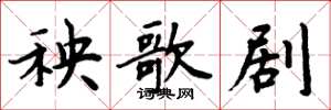 周炳元秧歌剧楷书怎么写