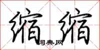 荆霄鹏缩缩行书怎么写