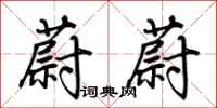 荆霄鹏蔚蔚行书怎么写