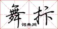 荆霄鹏舞抃行书怎么写