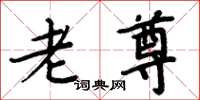 周炳元老尊楷书怎么写