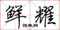 荆霄鹏鲜耀行书怎么写