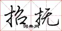 荆霄鹏招抚行书怎么写