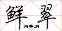 荆霄鹏鲜翠行书怎么写