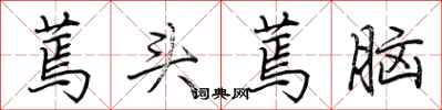 荆霄鹏蔫头蔫脑行书怎么写