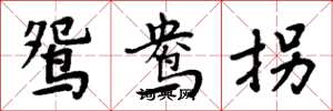 周炳元鸳鸯拐楷书怎么写