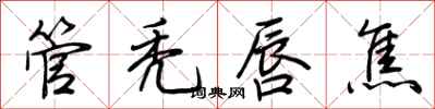 荆霄鹏管秃唇焦行书怎么写
