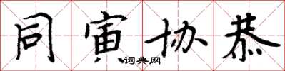 周炳元同寅协恭楷书怎么写