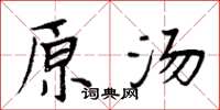 周炳元原汤楷书怎么写