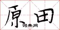 周炳元原田楷书怎么写