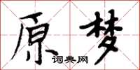 周炳元原梦楷书怎么写