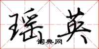 荆霄鹏瑶英行书怎么写
