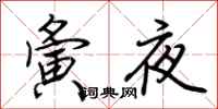 荆霄鹏夤夜行书怎么写
