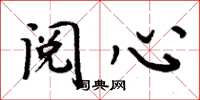周炳元阅心楷书怎么写