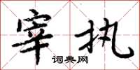 周炳元宰执楷书怎么写
