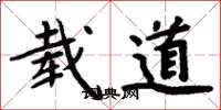 周炳元载道楷书怎么写