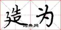 周炳元造为楷书怎么写