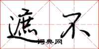 荆霄鹏遮不行书怎么写
