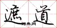 荆霄鹏遮道行书怎么写